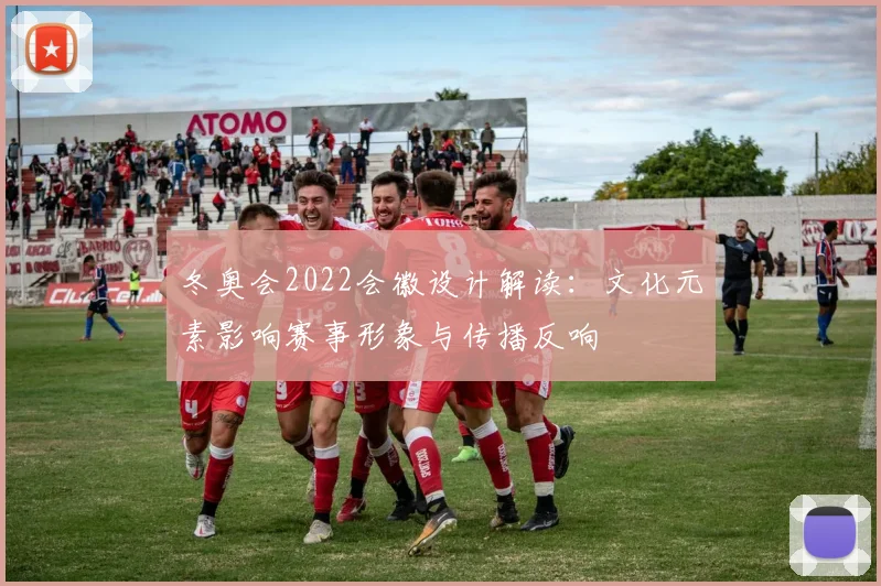 冬奥会2022会徽设计解读：文化元素影响赛事形象与传播反响