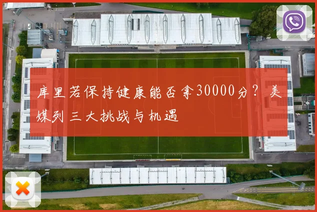 库里若保持健康能否拿30000分？美媒列三大挑战与机遇
