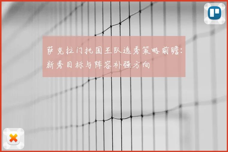 萨克拉门托国王队选秀策略前瞻：新秀目标与阵容补强方向