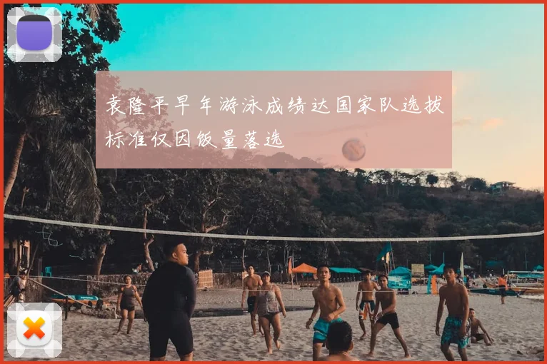 袁隆平早年游泳成绩达国家队选拔标准仅因饭量落选