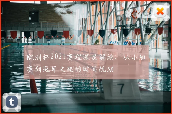 欧洲杯2021赛程深度解读：从小组赛到冠军之路的时间规划