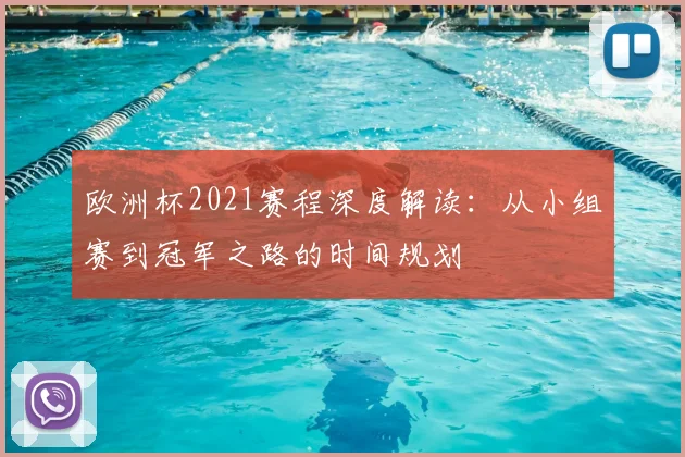 欧洲杯2021赛程深度解读：从小组赛到冠军之路的时间规划