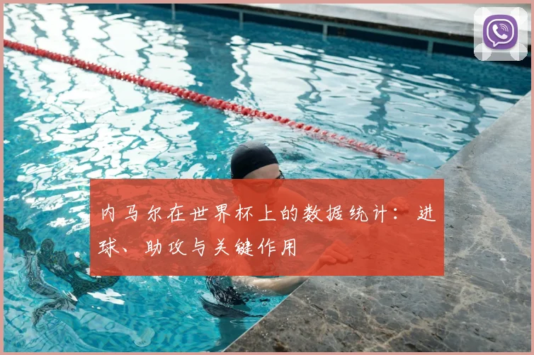 内马尔在世界杯上的数据统计：进球、助攻与关键作用