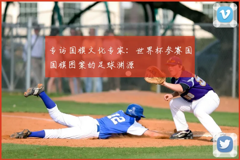 专访国旗文化专家:世界杯参赛国国旗图案的足球渊源