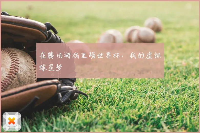 在腾讯游戏里踢世界杯，我的虚拟球星梦