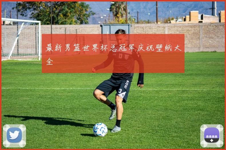 最新男篮世界杯总冠军庆祝壁纸大全