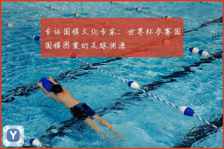 专访国旗文化专家:世界杯参赛国国旗图案的足球渊源