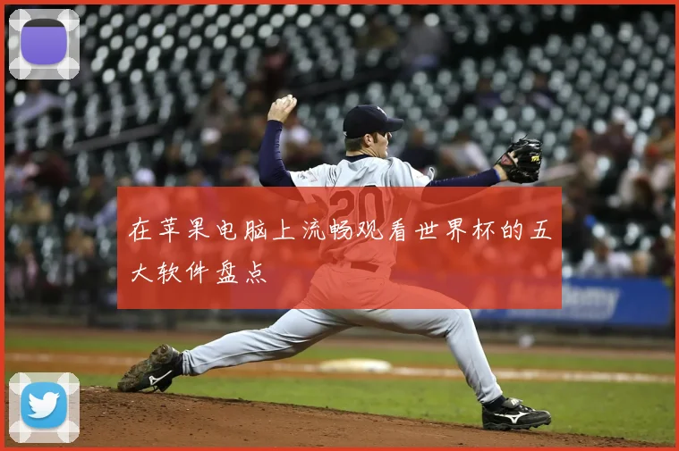 在苹果电脑上流畅观看世界杯的五大软件盘点