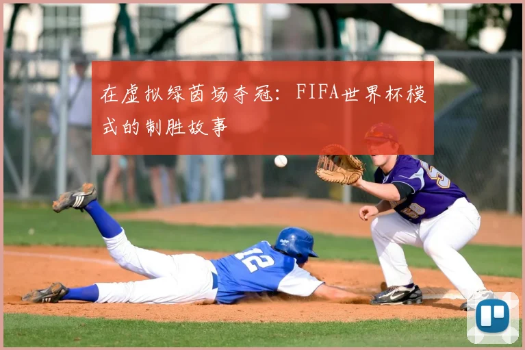 在虚拟绿茵场夺冠：FIFA世界杯模式的制胜故事