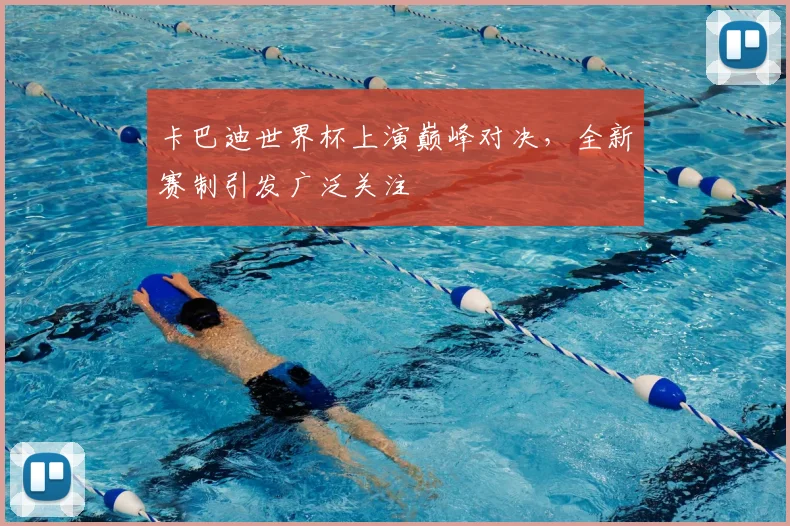 卡巴迪世界杯上演巅峰对决,全新赛制引发广泛关注