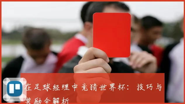 在足球经理中竞猜世界杯：技巧与奖励全解析